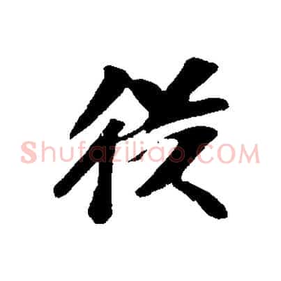 從