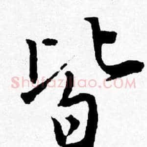 皆