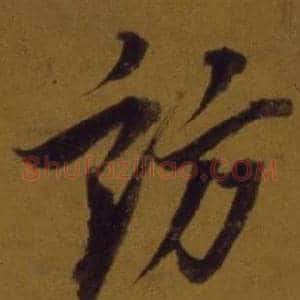 訪