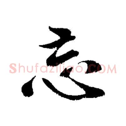 忘
