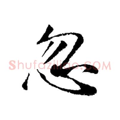 忽