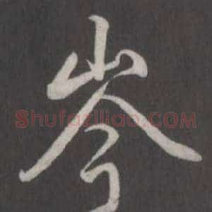 岑