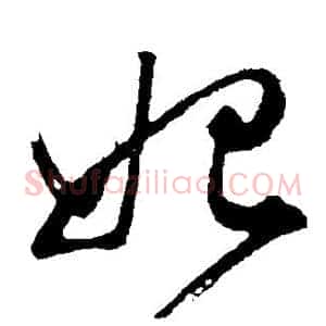 妃