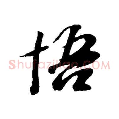悟