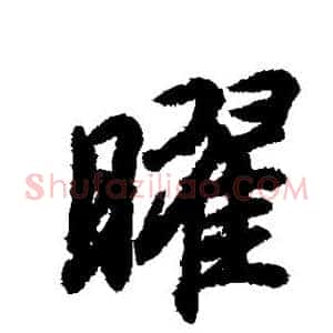 曜