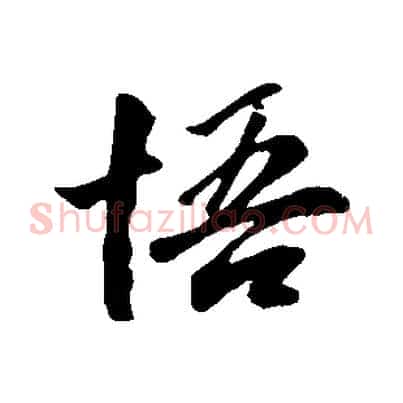 悟