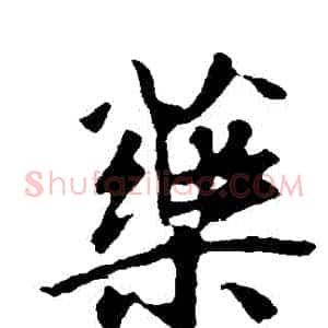 藥