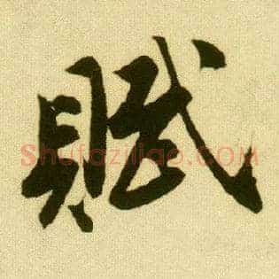 赋
