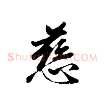 慈