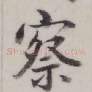 察