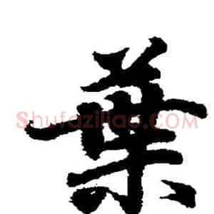 叶