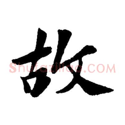 故