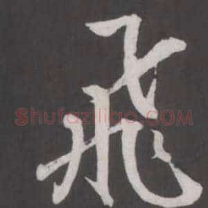 飛