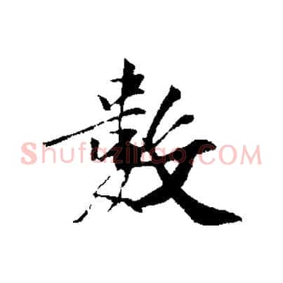 數