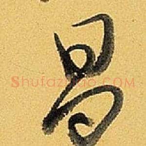 昌
