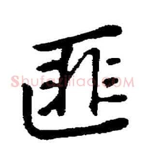 匪