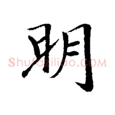 明