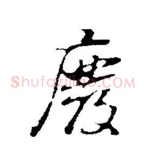 废