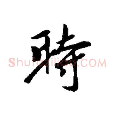 時