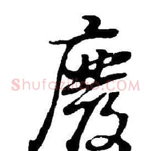 廢