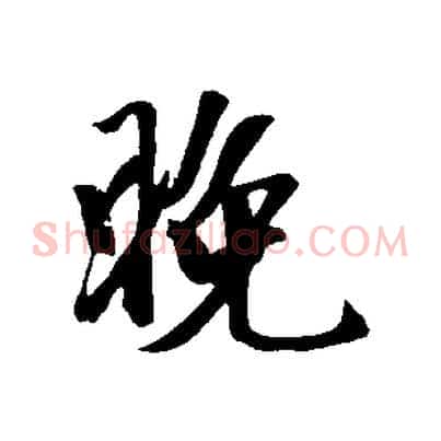 晚