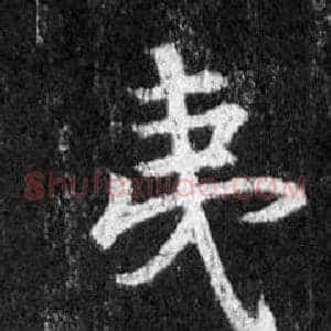 夷