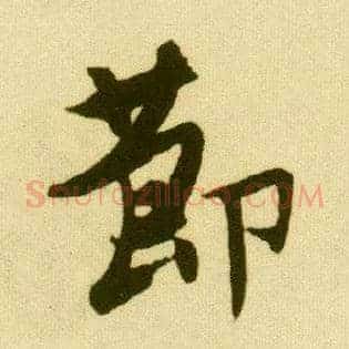 節