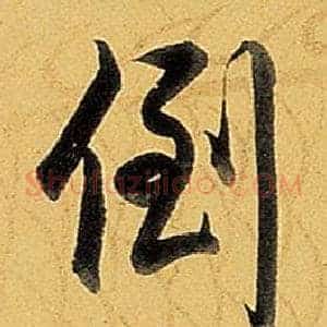 倒
