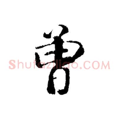 曾