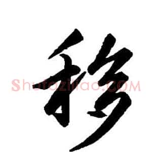 移