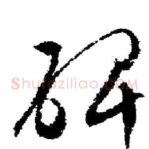 碑