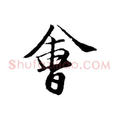 會
