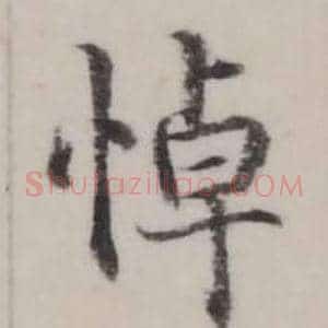 悼