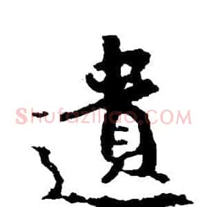 遗