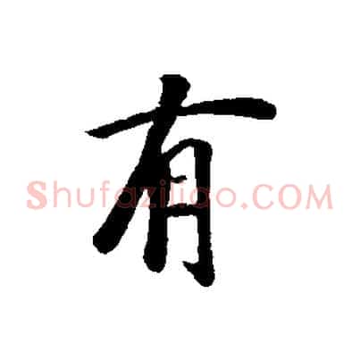 有