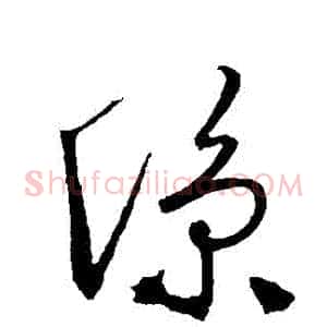 涼