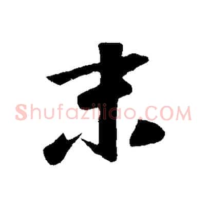 末