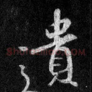 遺