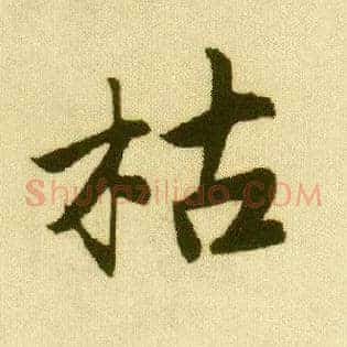 枯