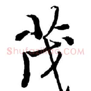 茂