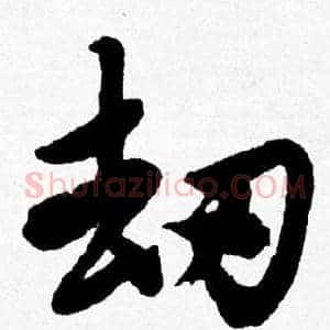 劫