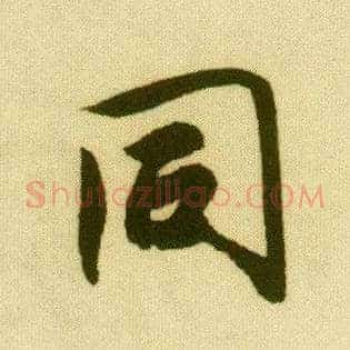 同