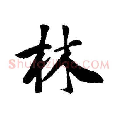 林