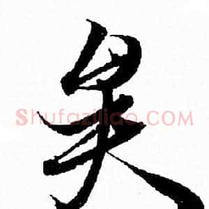 矣