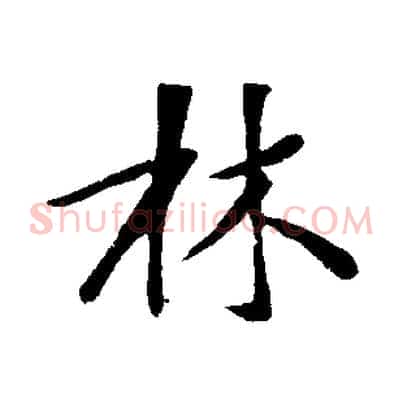 林