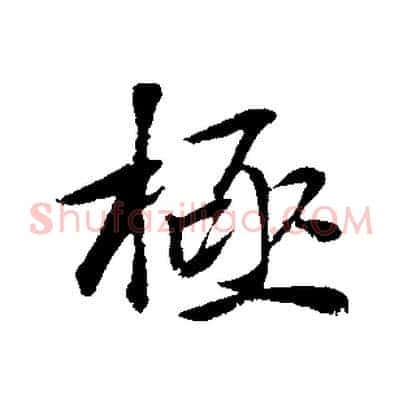 極