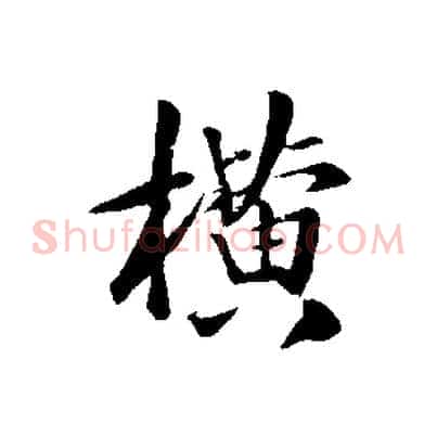 橫
