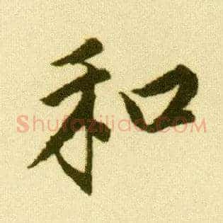 和