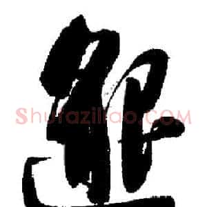 邈