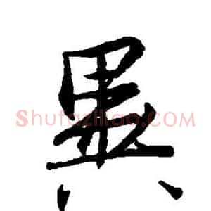 异